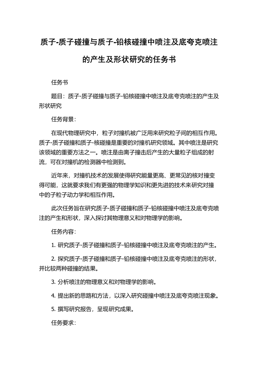 质子-质子碰撞与质子-铅核碰撞中喷注及底夸克喷注的产生及形状研究的任务书