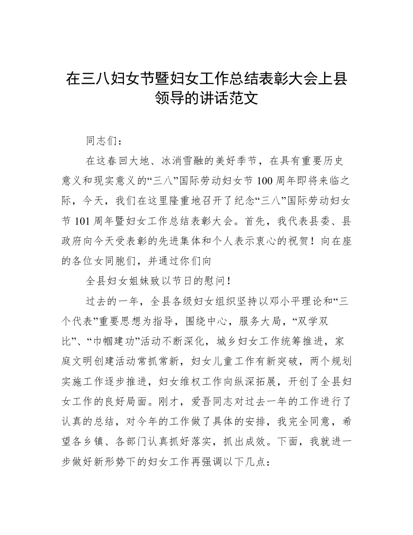 在三八妇女节暨妇女工作总结表彰大会上县领导的讲话范文