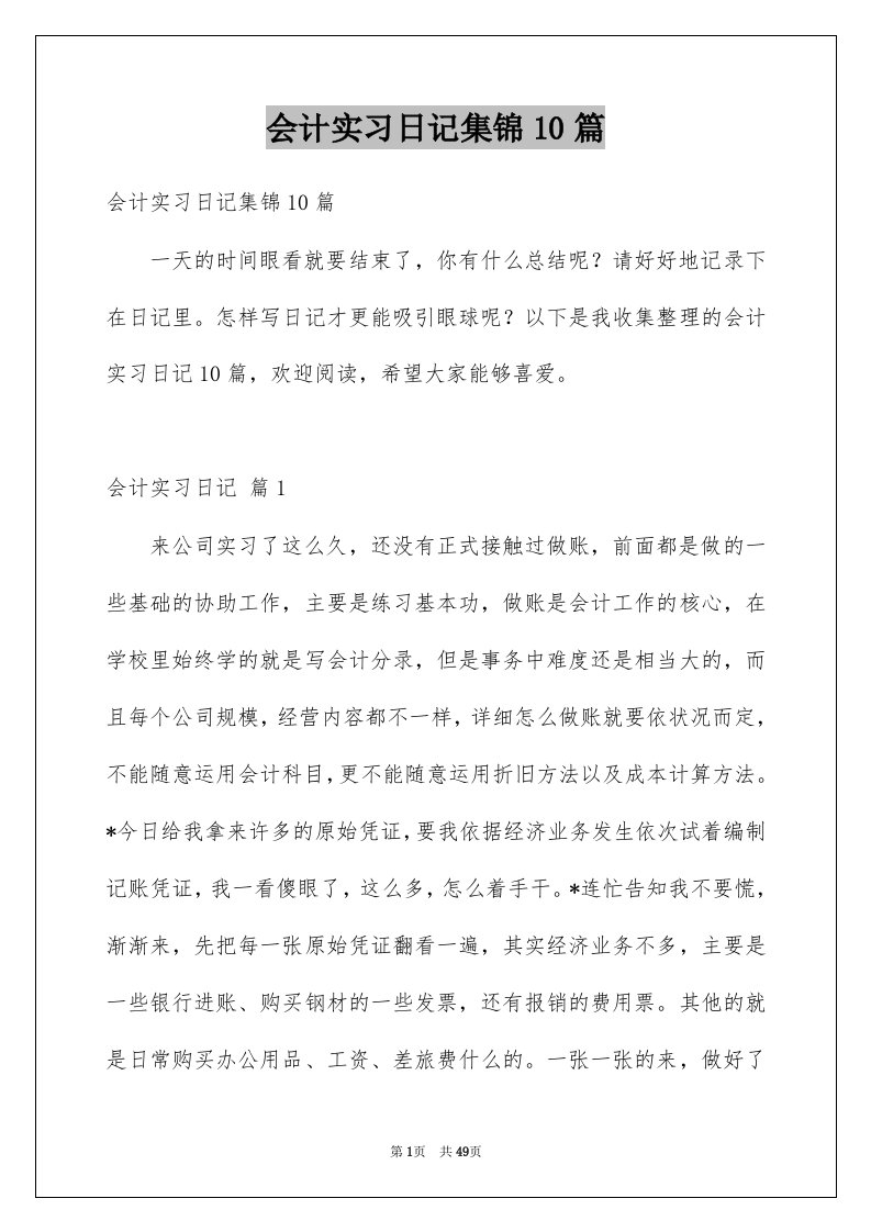 会计实习日记集锦10篇