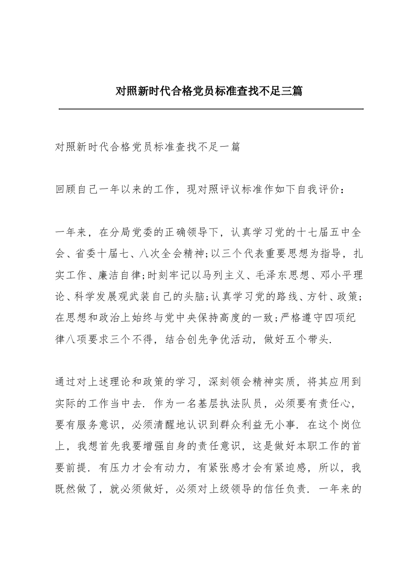 对照新时代合格党员标准查找不足三篇