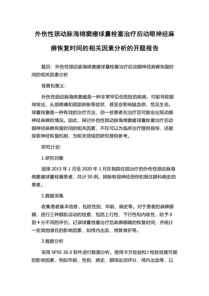 外伤性颈动脉海绵窦瘘球囊栓塞治疗后动眼神经麻痹恢复时间的相关因素分析的开题报告