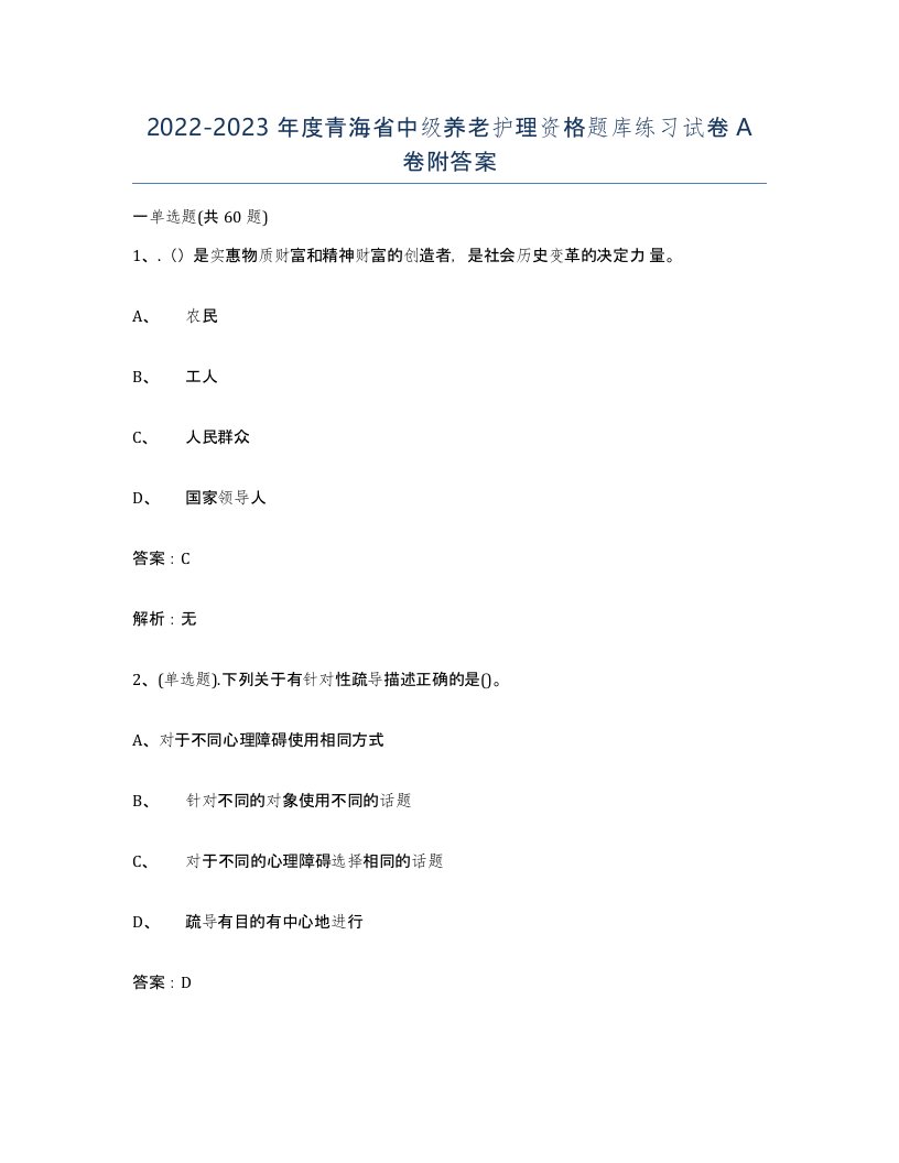 2022-2023年度青海省中级养老护理资格题库练习试卷A卷附答案