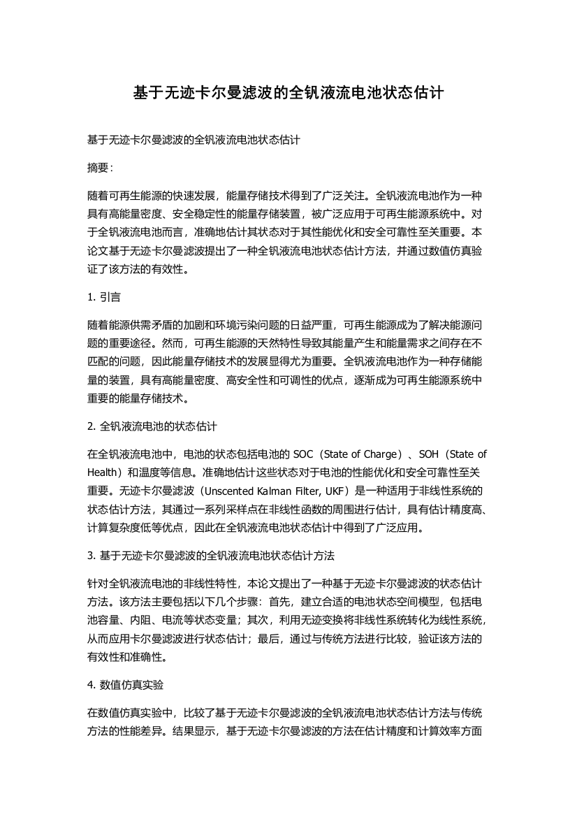 基于无迹卡尔曼滤波的全钒液流电池状态估计