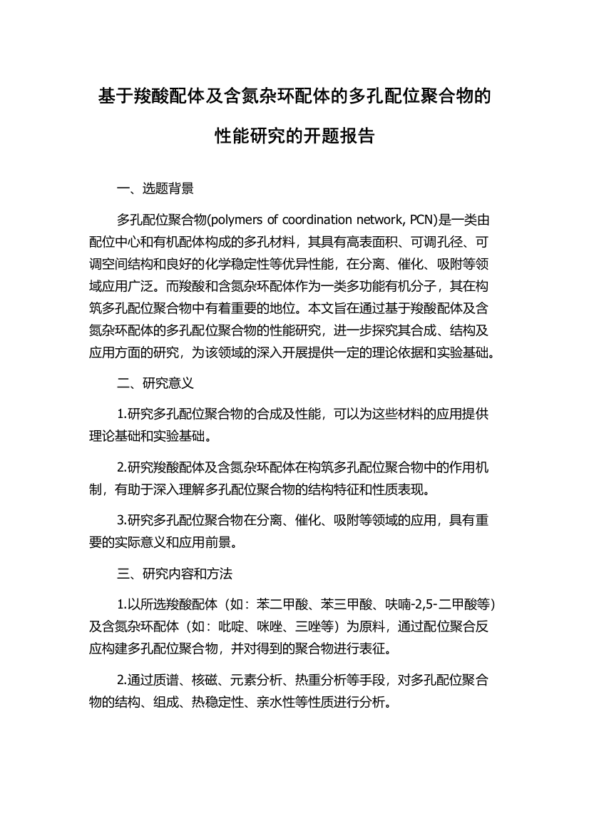 基于羧酸配体及含氮杂环配体的多孔配位聚合物的性能研究的开题报告