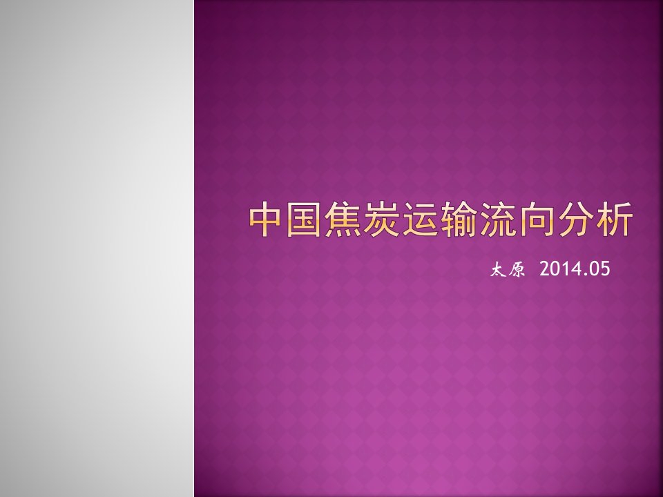 2中国焦炭运输流向分析报告