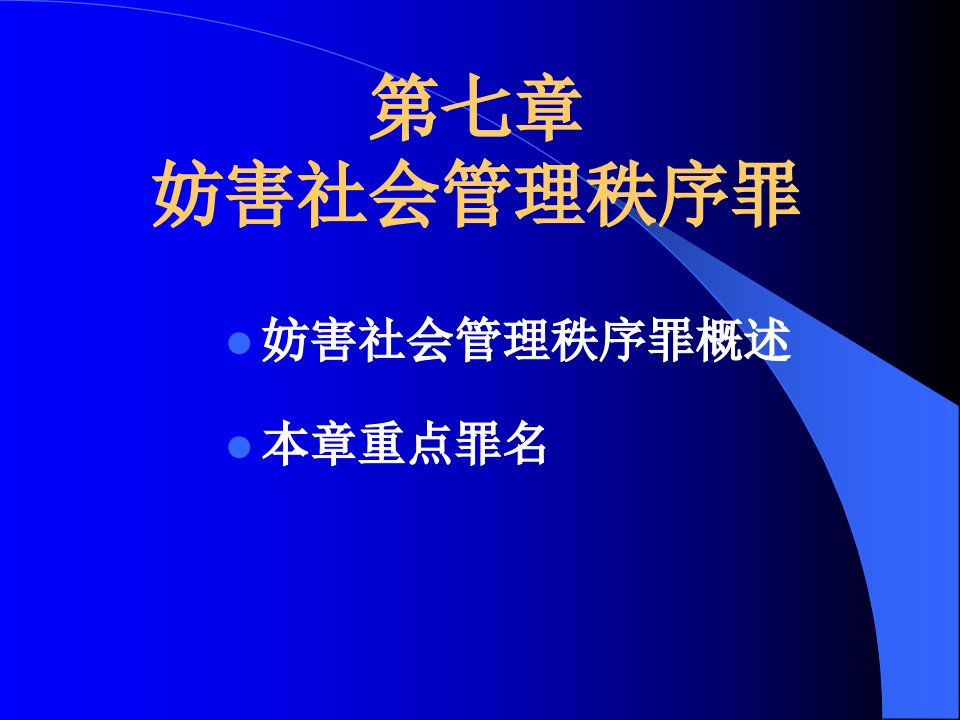 1.7第七章妨害社会管理秩序罪