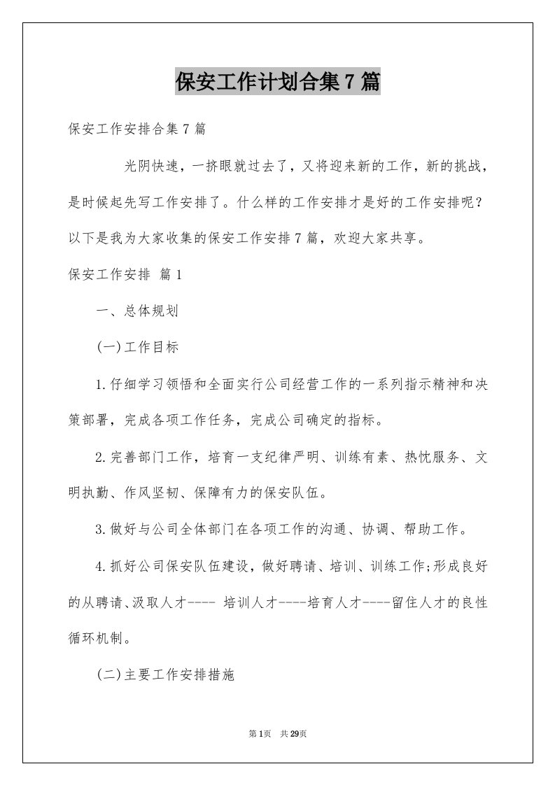 保安工作计划合集7篇精选