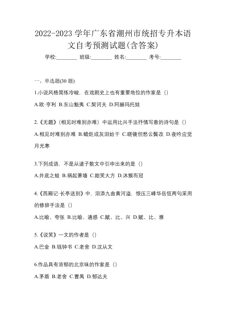 2022-2023学年广东省潮州市统招专升本语文自考预测试题含答案