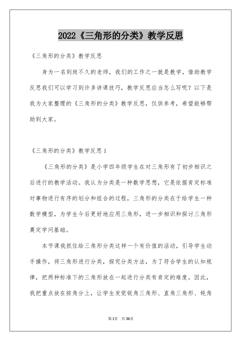 2022《三角形的分类》教学反思