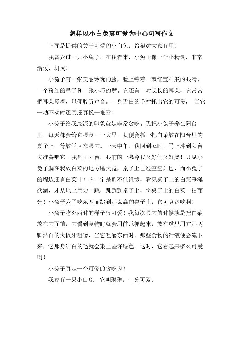 怎样以小白兔真可爱为中心句写作文