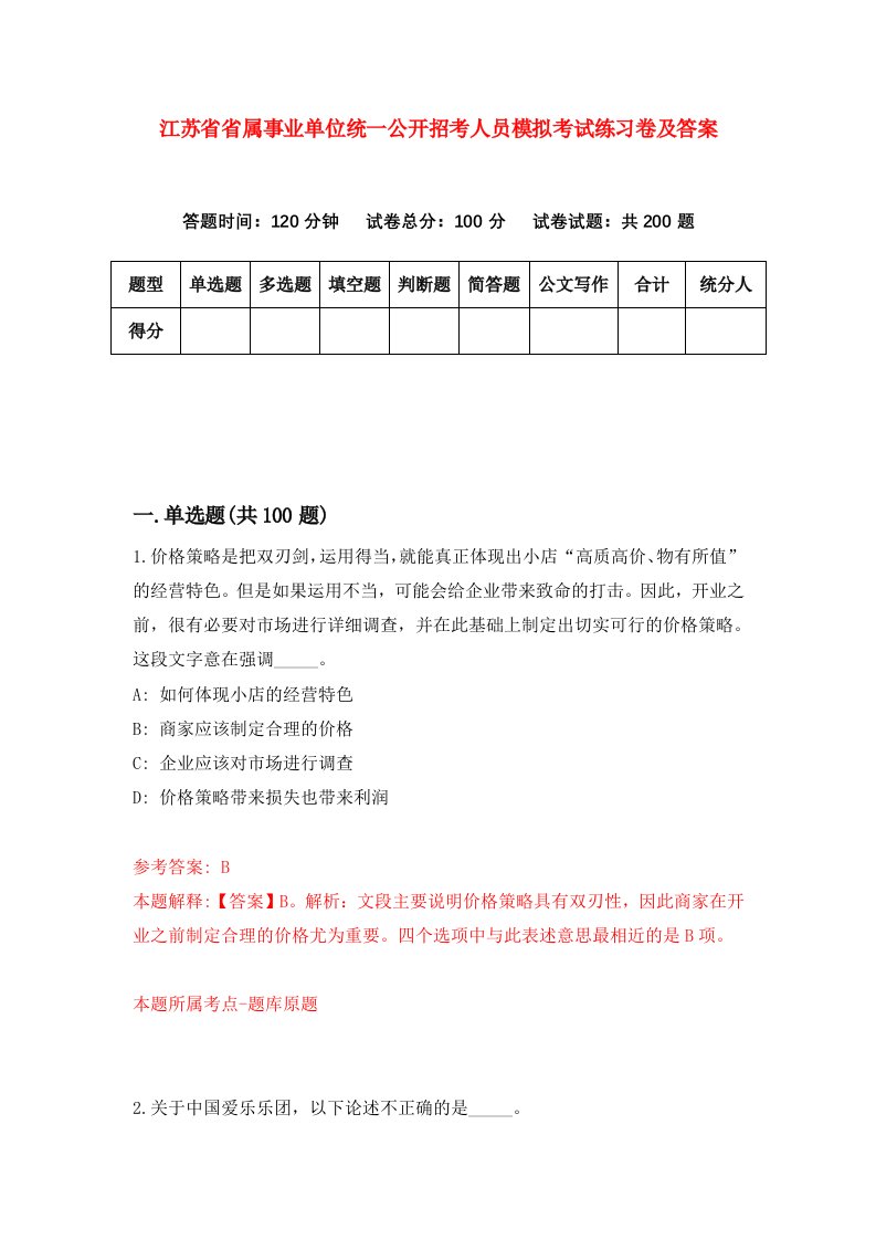 江苏省省属事业单位统一公开招考人员模拟考试练习卷及答案第0期