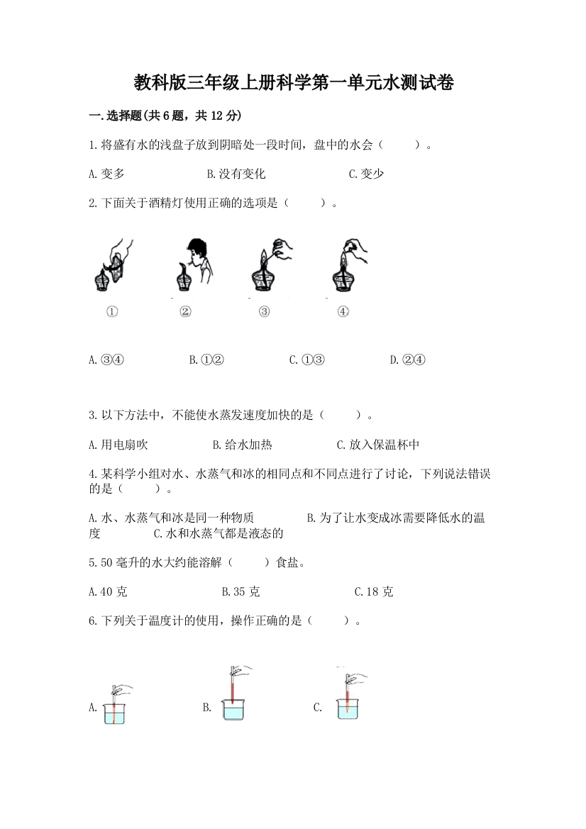 教科版三年级上册科学第一单元水测试卷含答案（培优b卷）