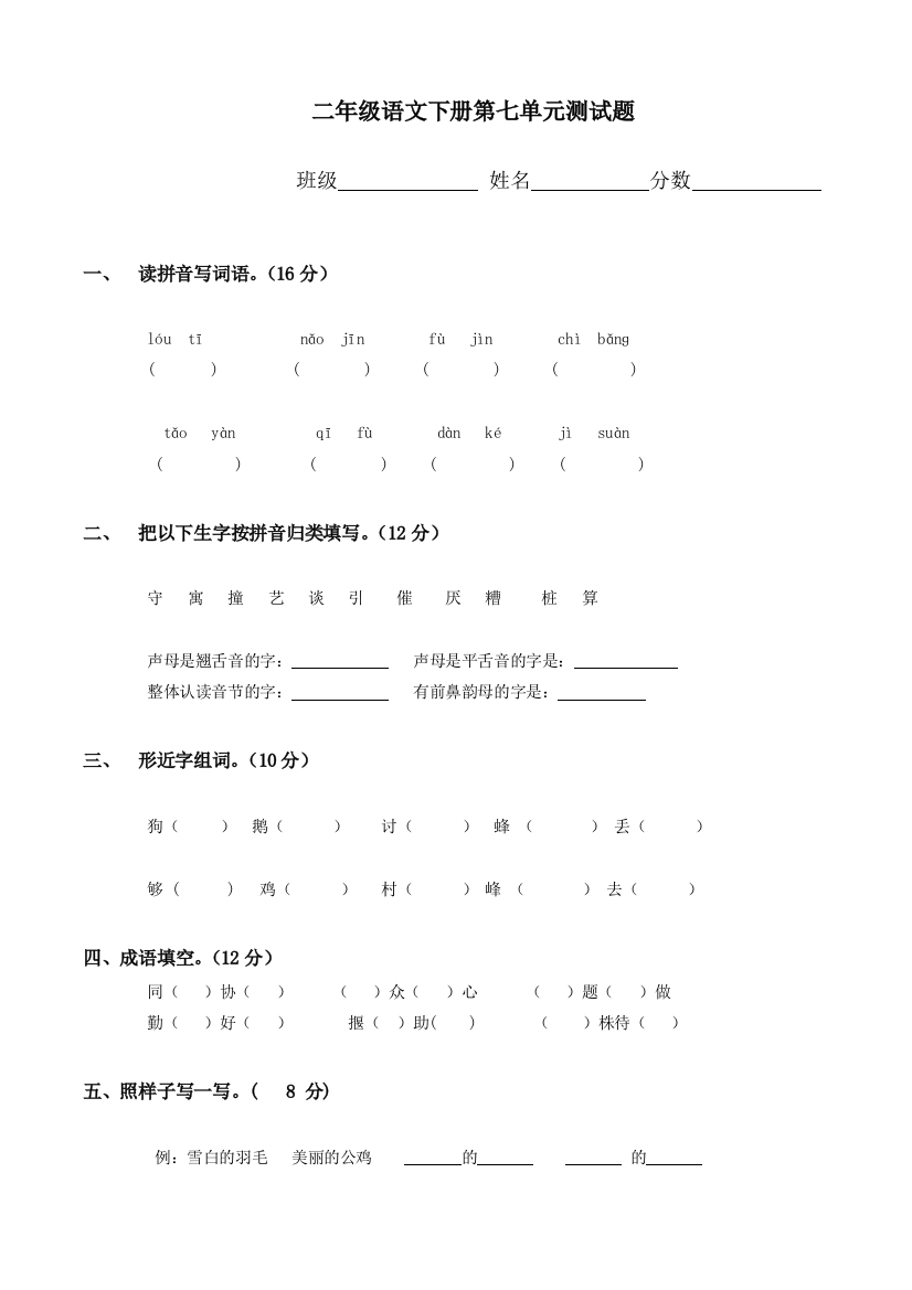 人教课标版小学二年级下册语文第七单元试卷