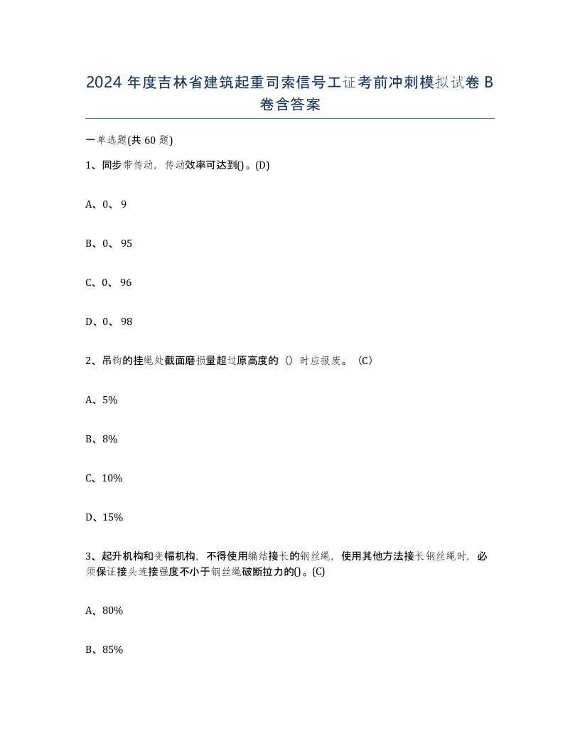 2024年度吉林省建筑起重司索信号工证考前冲刺模拟试卷B卷含答案