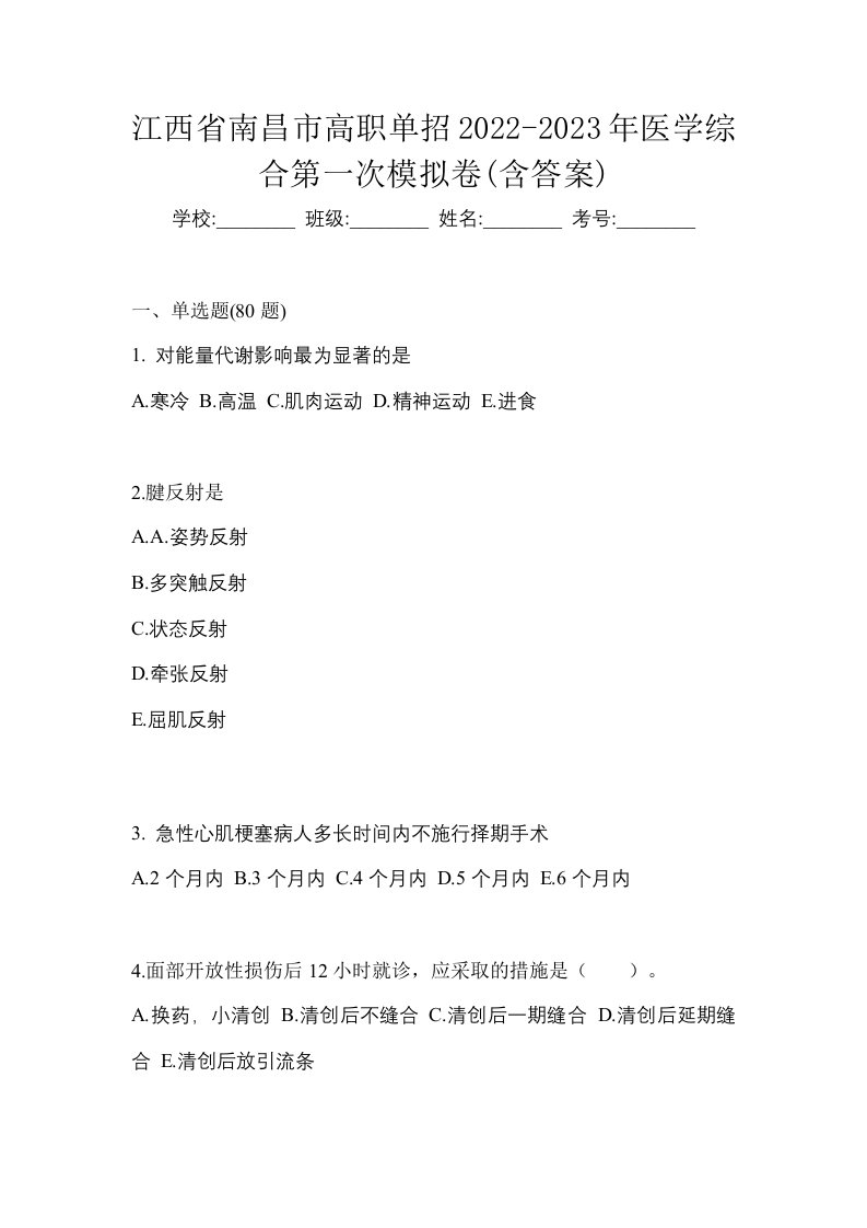 江西省南昌市高职单招2022-2023年医学综合第一次模拟卷含答案