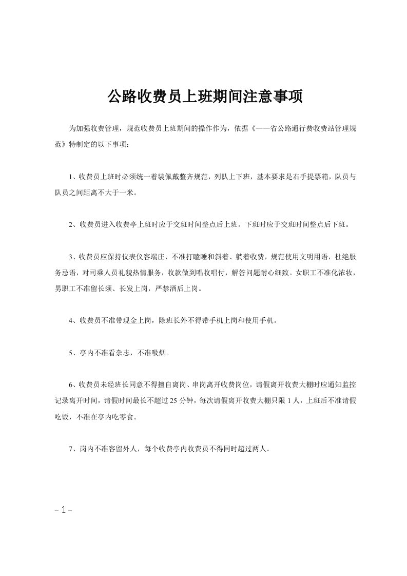 公路收费员上班期间注意事项