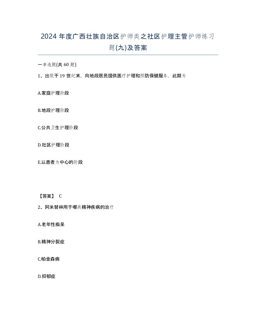 2024年度广西壮族自治区护师类之社区护理主管护师练习题九及答案