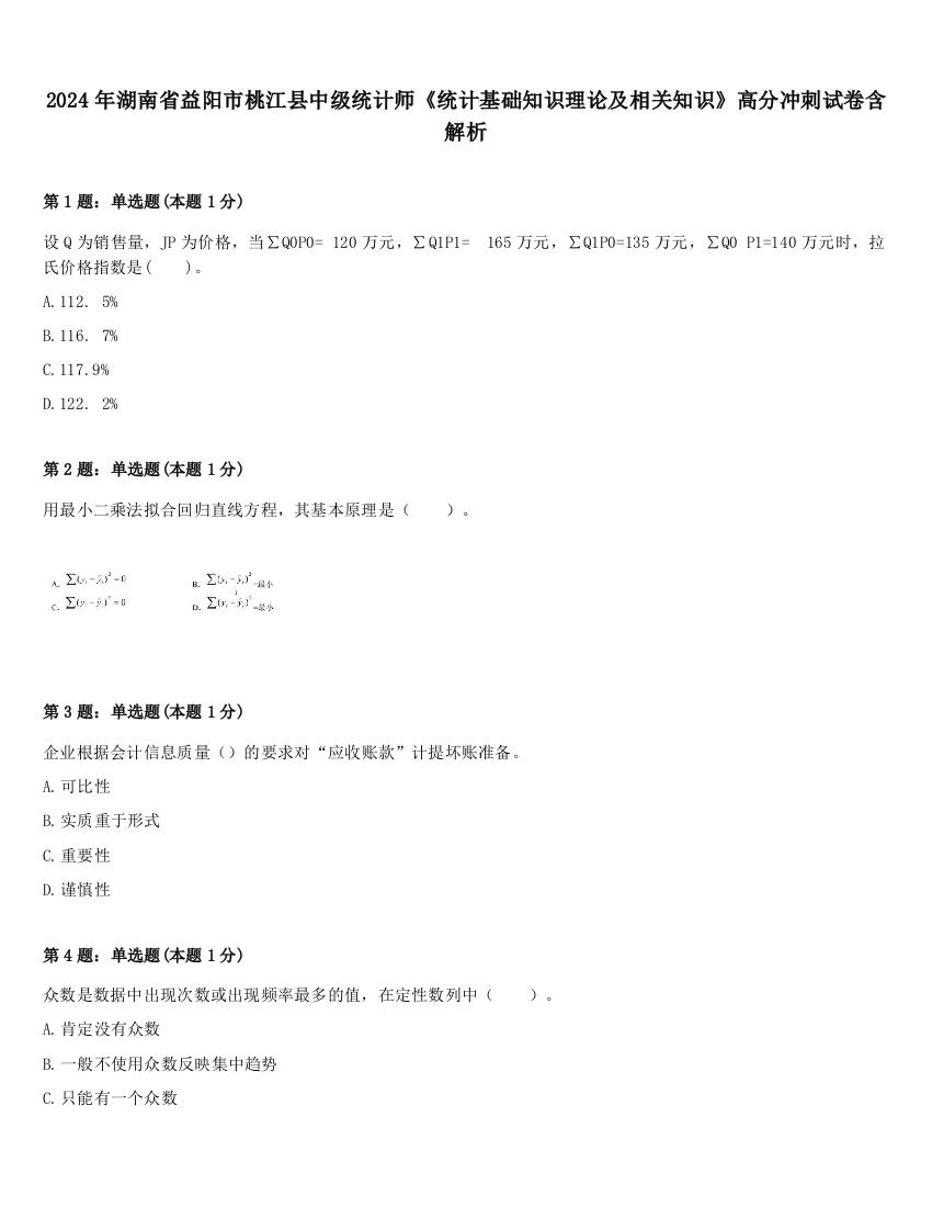 2024年湖南省益阳市桃江县中级统计师《统计基础知识理论及相关知识》高分冲刺试卷含解析