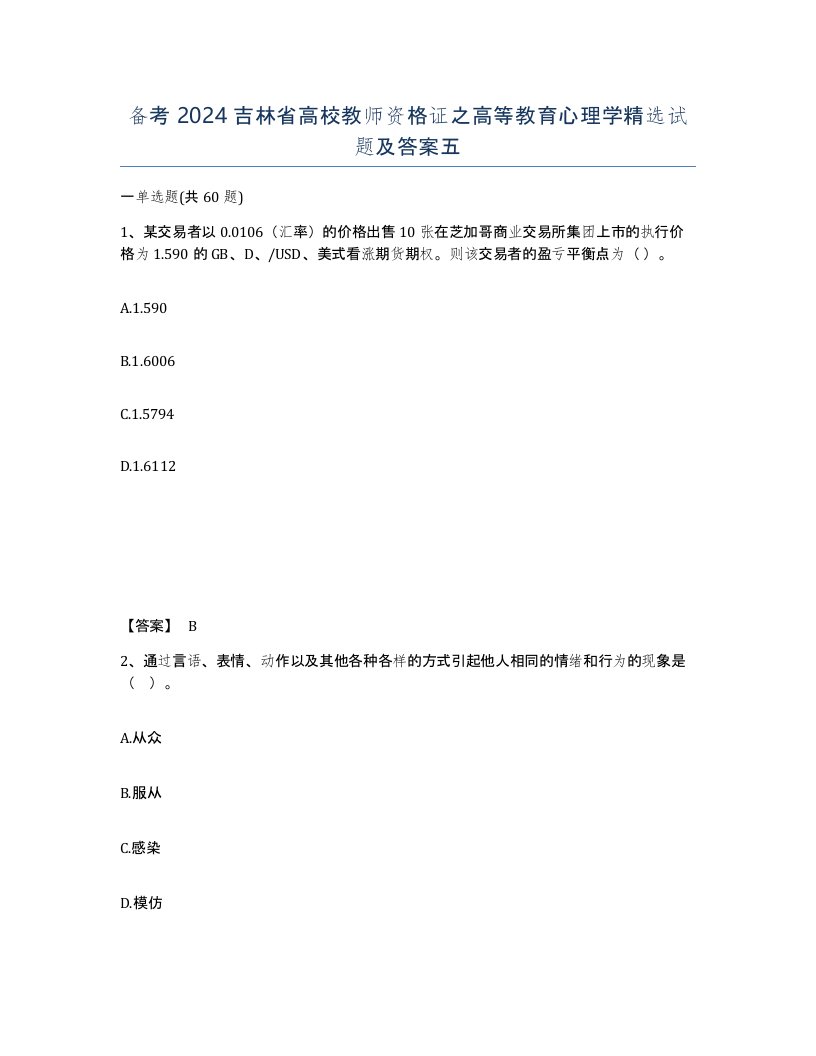 备考2024吉林省高校教师资格证之高等教育心理学试题及答案五