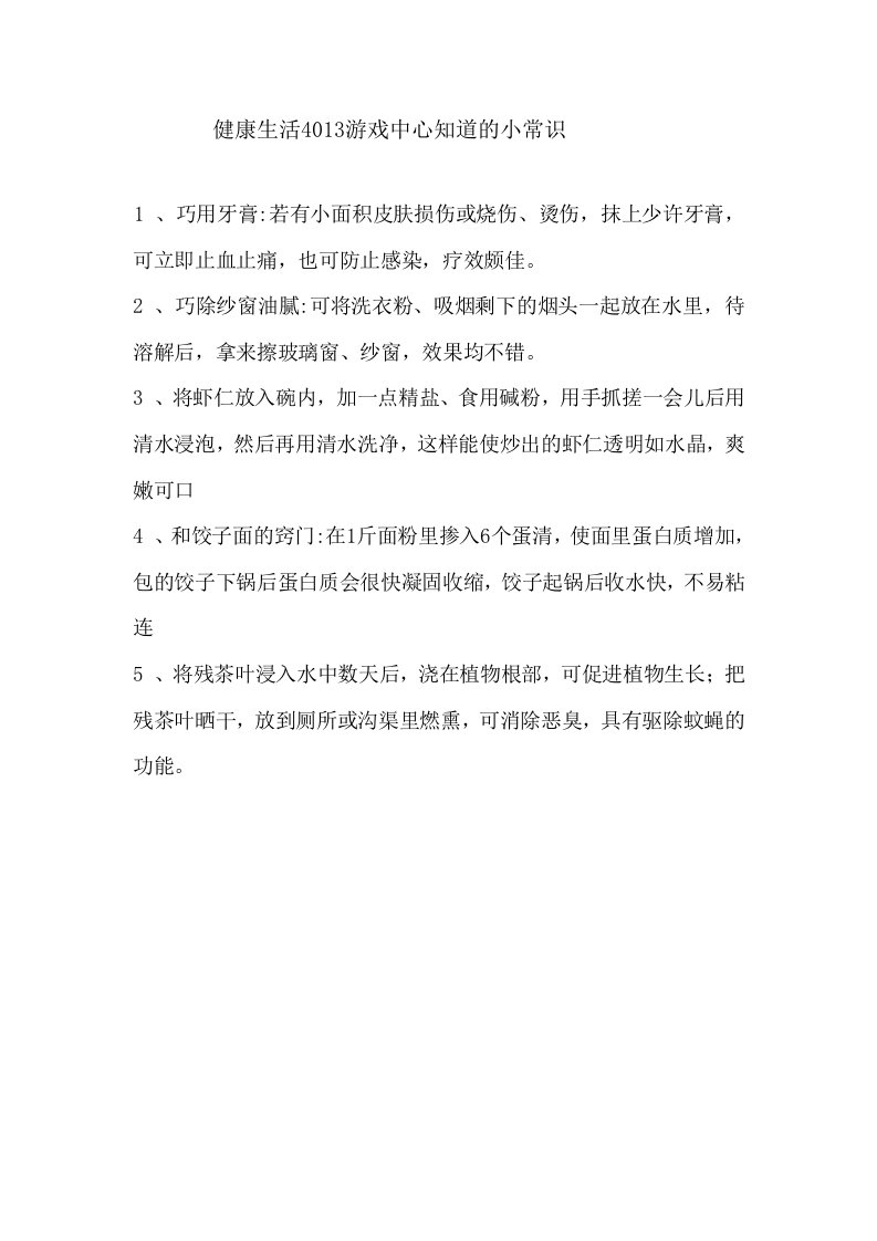 健康生活4013游戏中心知道的小常识