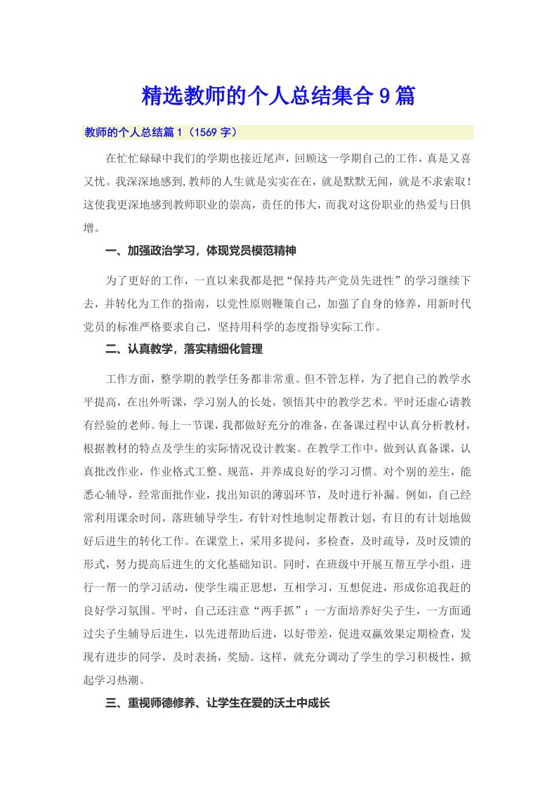 精选教师的个人总结集合9篇