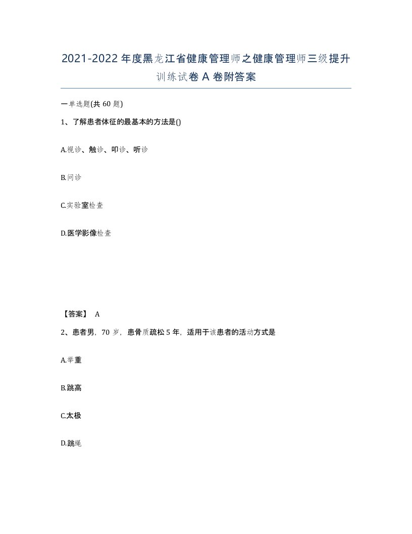 2021-2022年度黑龙江省健康管理师之健康管理师三级提升训练试卷A卷附答案