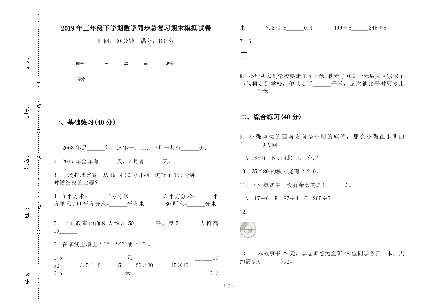 2019年三年级下学期数学同步总复习期末模拟试卷