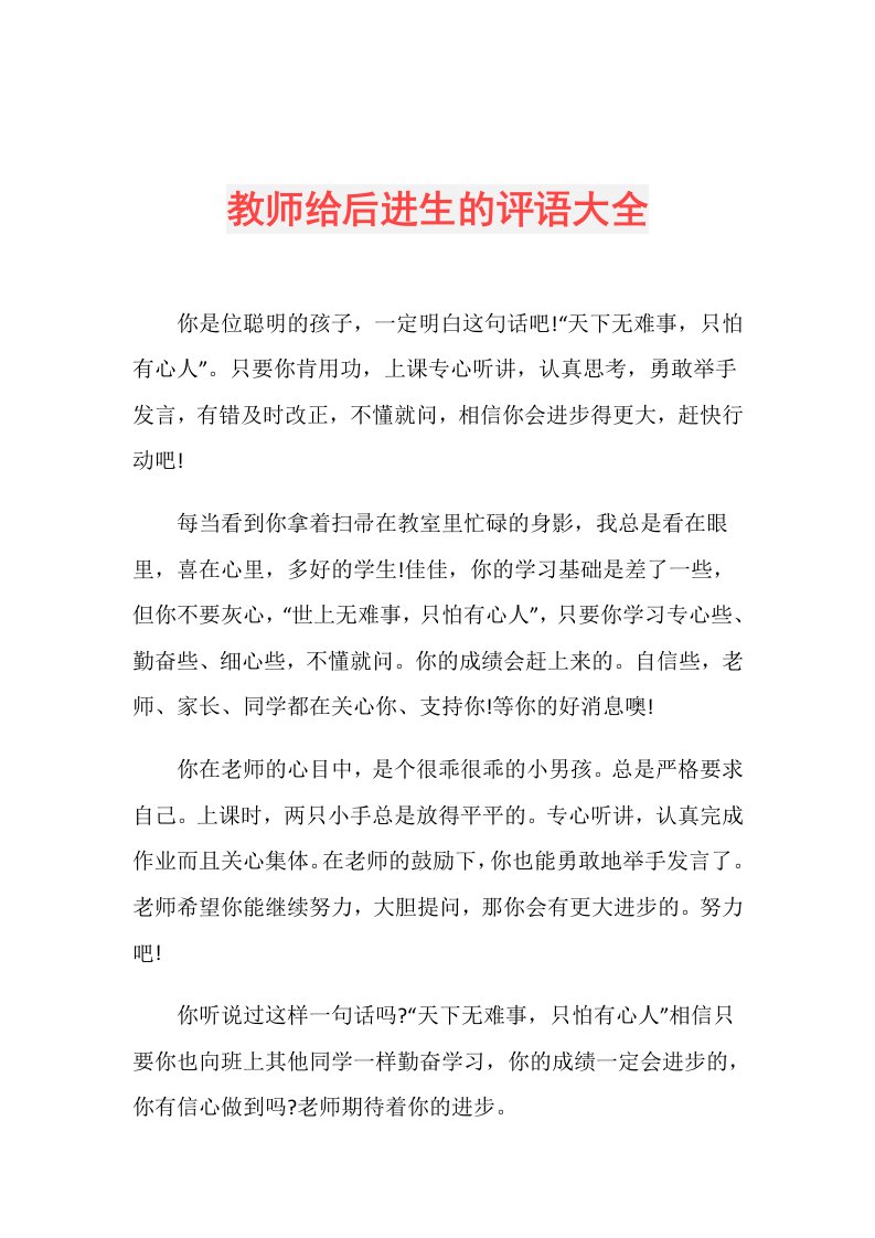 教师给后进生的评语大全