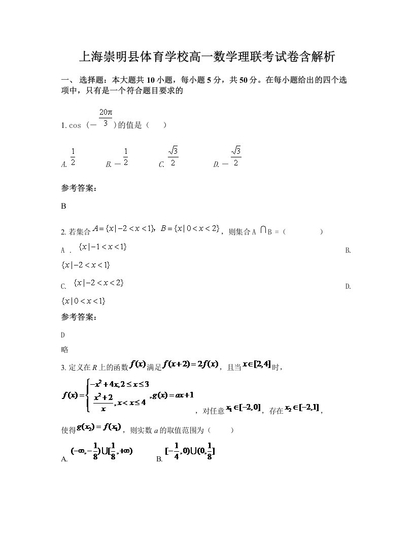 上海崇明县体育学校高一数学理联考试卷含解析