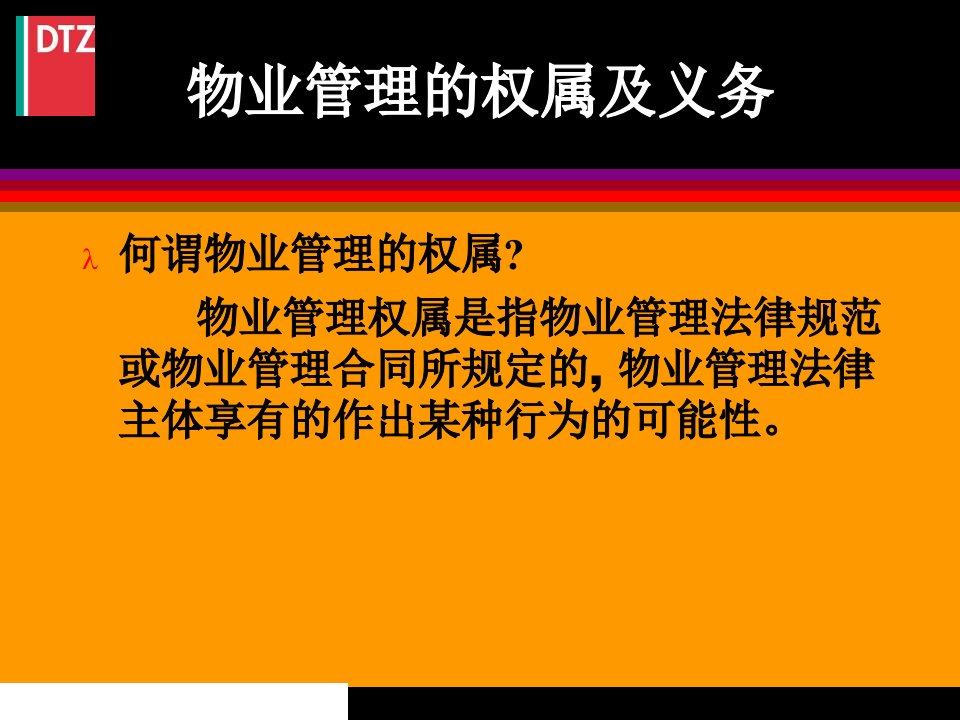 戴德梁行物业管理理念培训