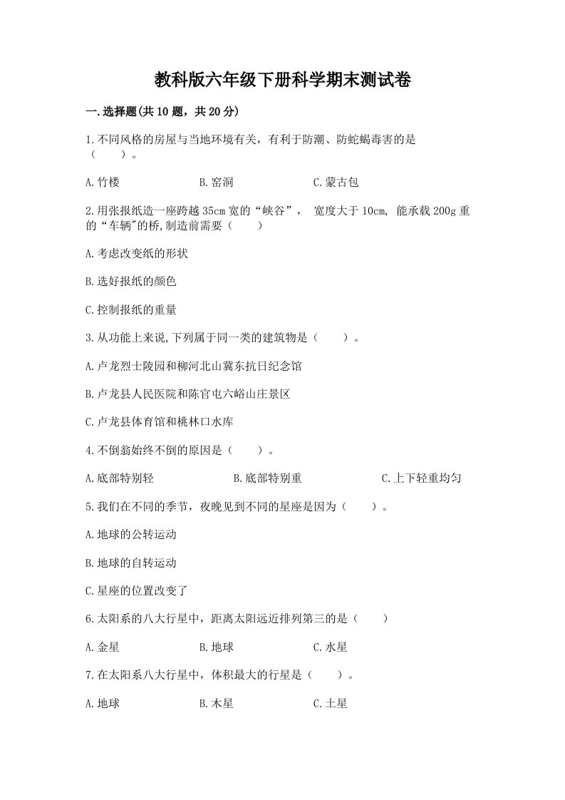 教科版六年级下册科学期末测试卷含完整答案【各地真题】