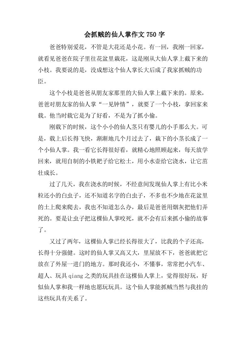 会抓贼的仙人掌作文750字