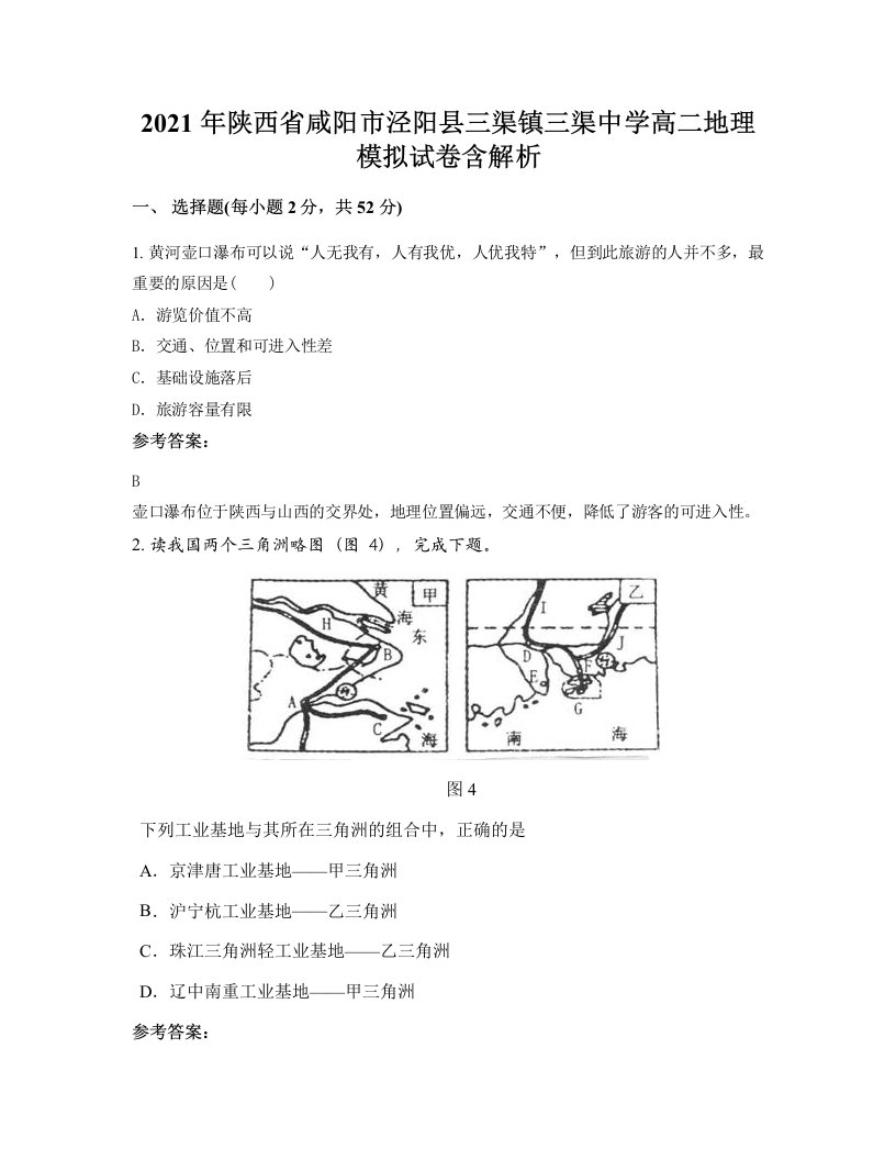 2021年陕西省咸阳市泾阳县三渠镇三渠中学高二地理模拟试卷含解析