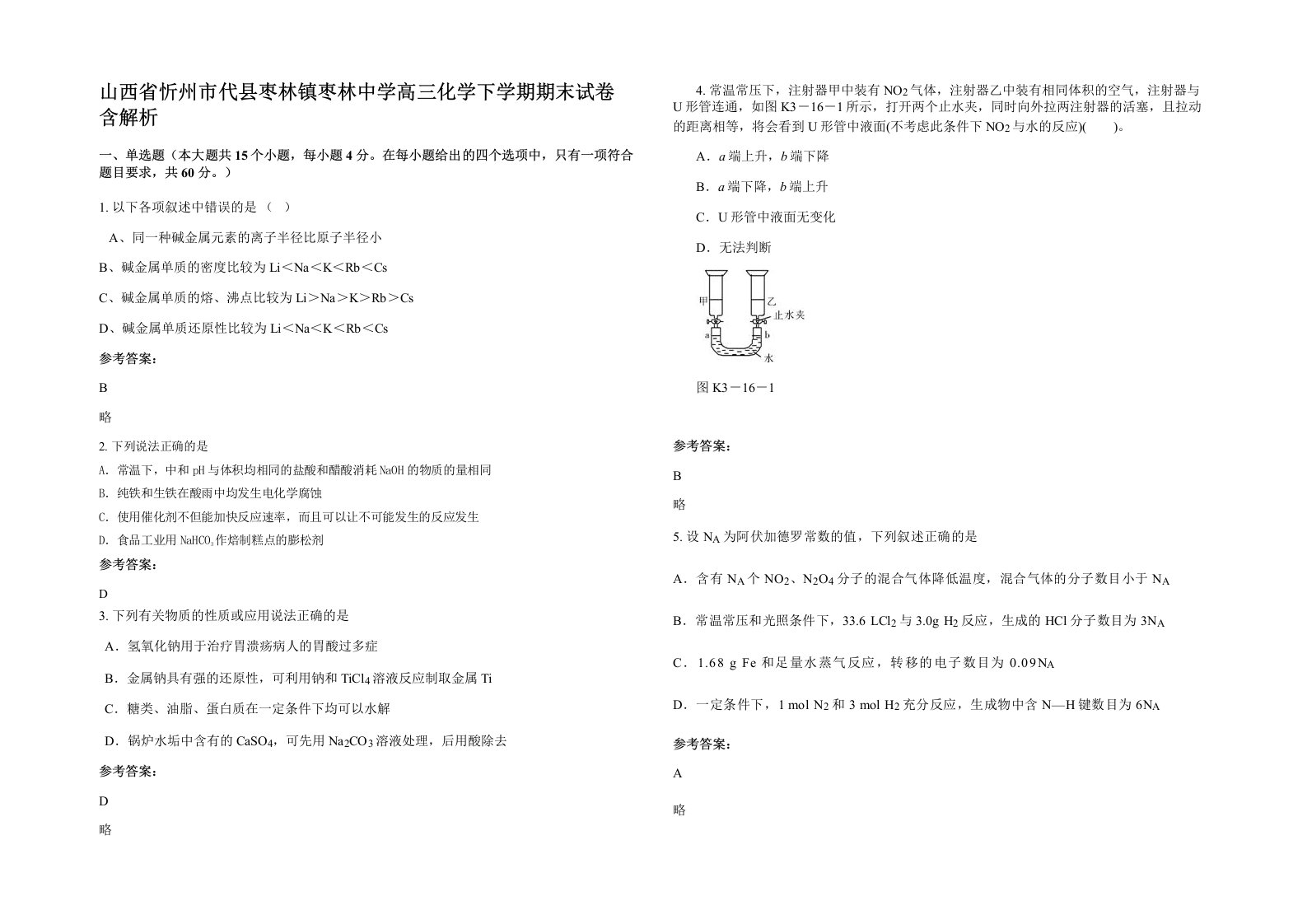 山西省忻州市代县枣林镇枣林中学高三化学下学期期末试卷含解析