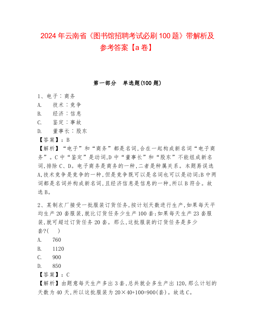 2024年云南省《图书馆招聘考试必刷100题》带解析及参考答案【a卷】