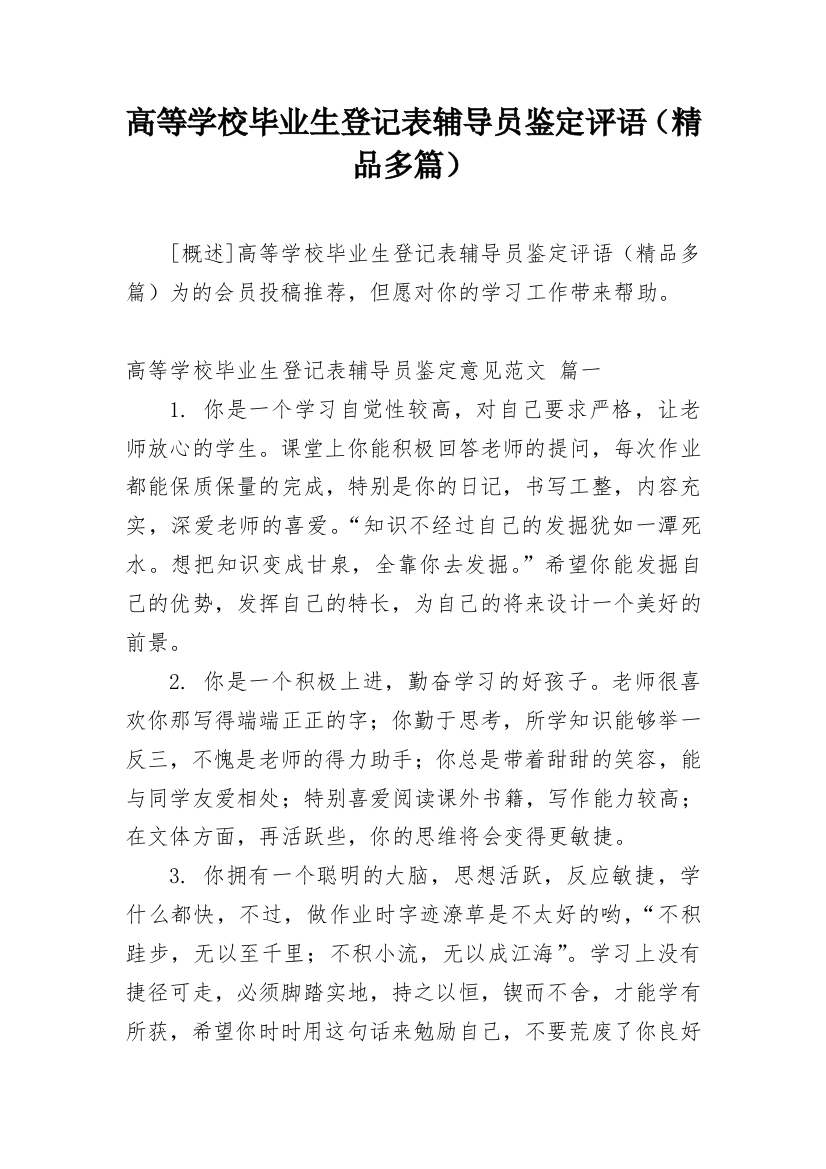 高等学校毕业生登记表辅导员鉴定评语（精品多篇）