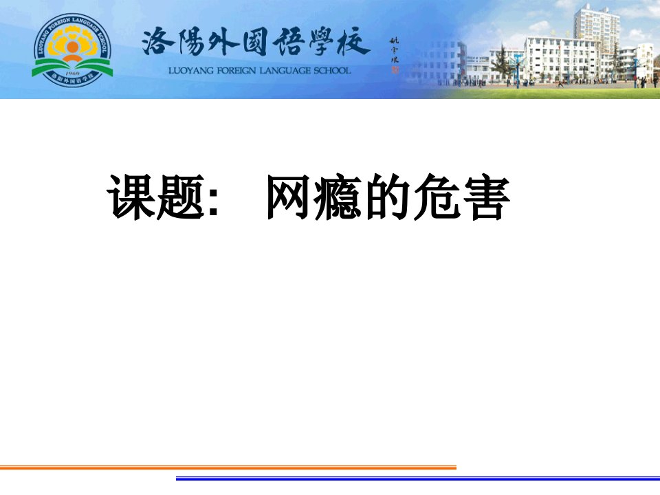 网瘾的危害安全教育主题班会课件市公开课一等奖市赛课获奖课件