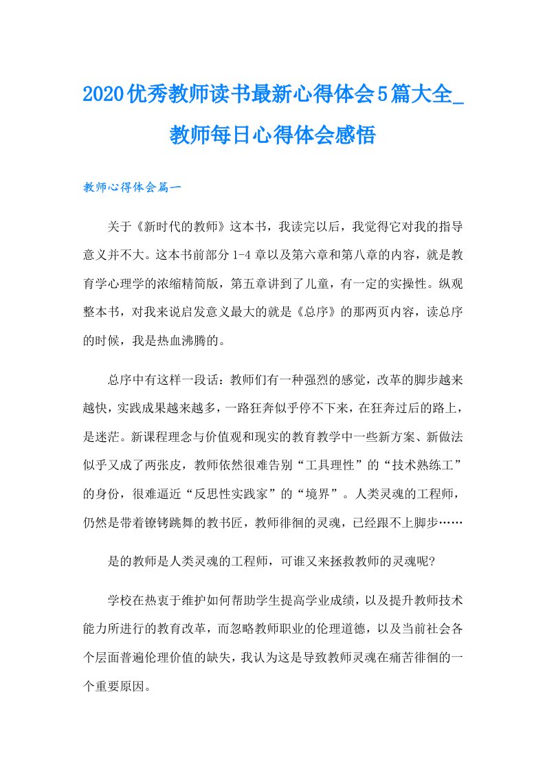 优秀教师读书最新心得体会5篇大全_教师每日心得体会感悟