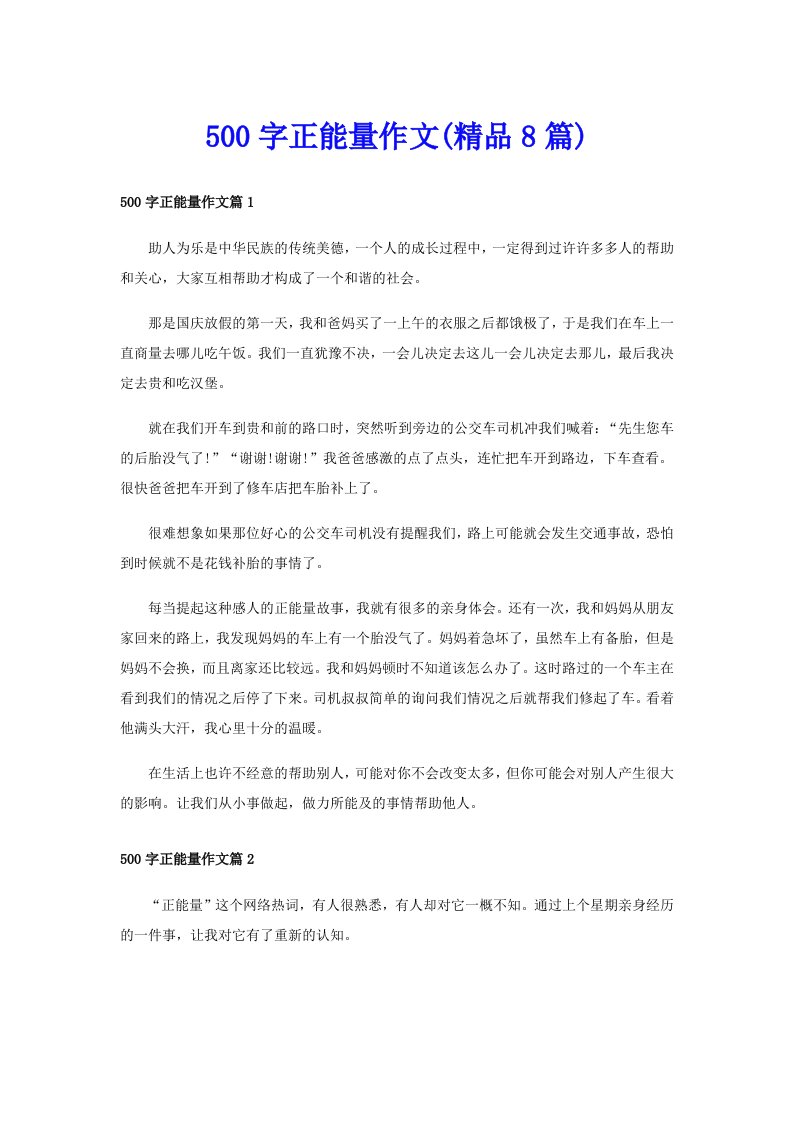 500字正能量作文(精品8篇)