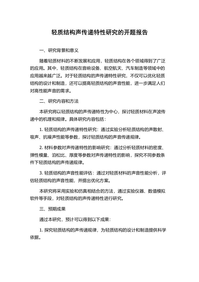 轻质结构声传递特性研究的开题报告