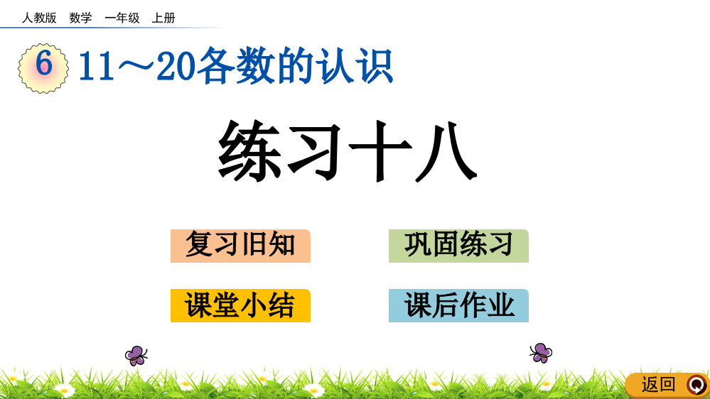 人教版一年级数学上册《11～20各数的认识》练习十八