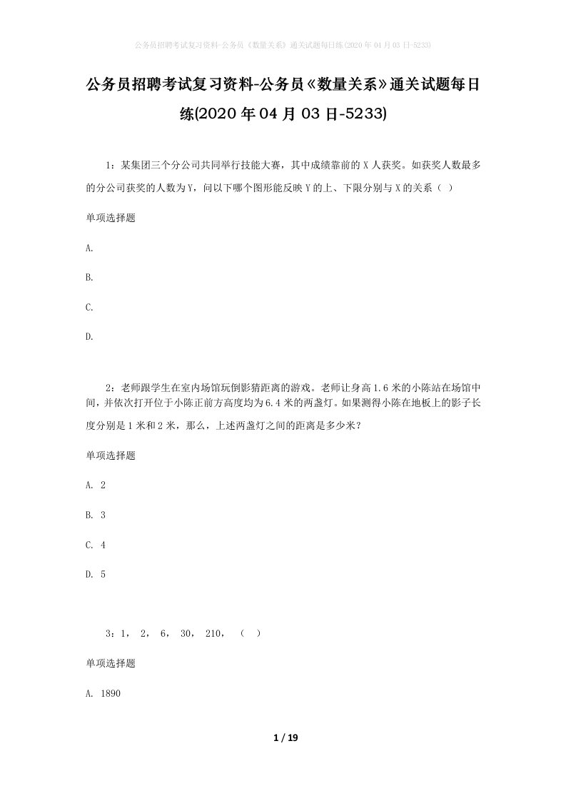 公务员招聘考试复习资料-公务员数量关系通关试题每日练2020年04月03日-5233