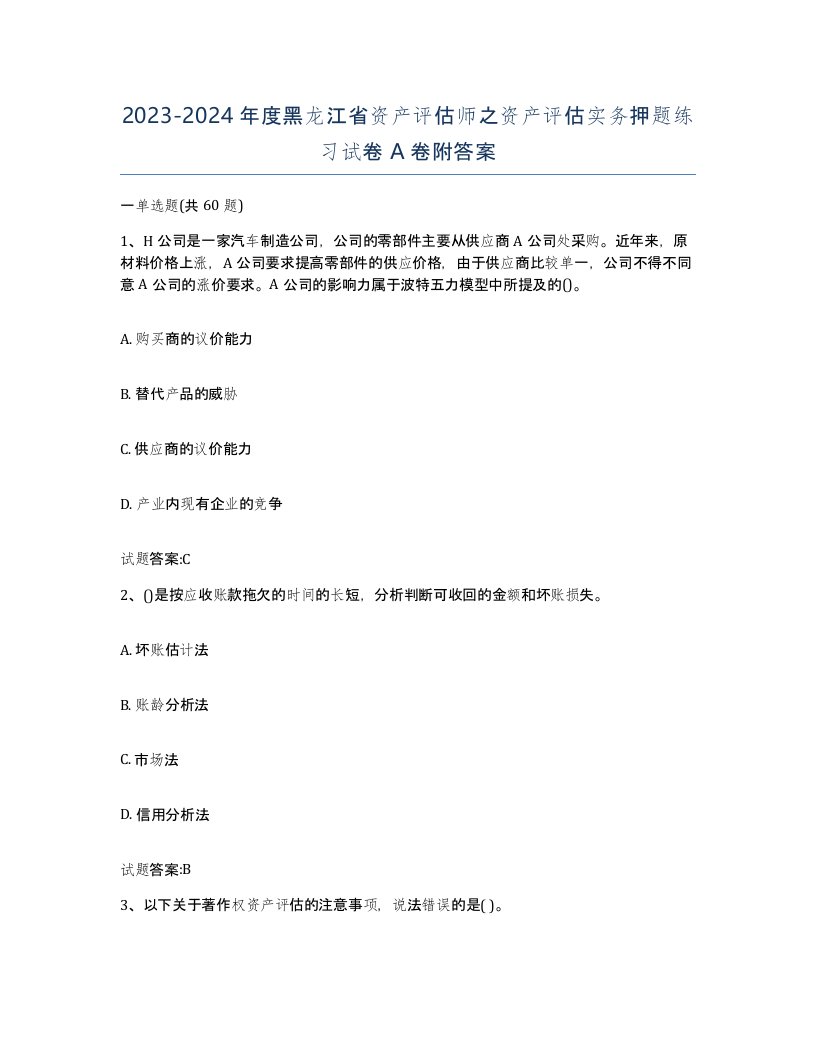 2023-2024年度黑龙江省资产评估师之资产评估实务押题练习试卷A卷附答案