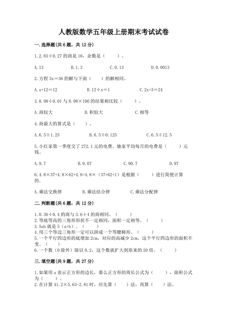 人教版数学五年级上册期末考试试卷及答案【各地真题】