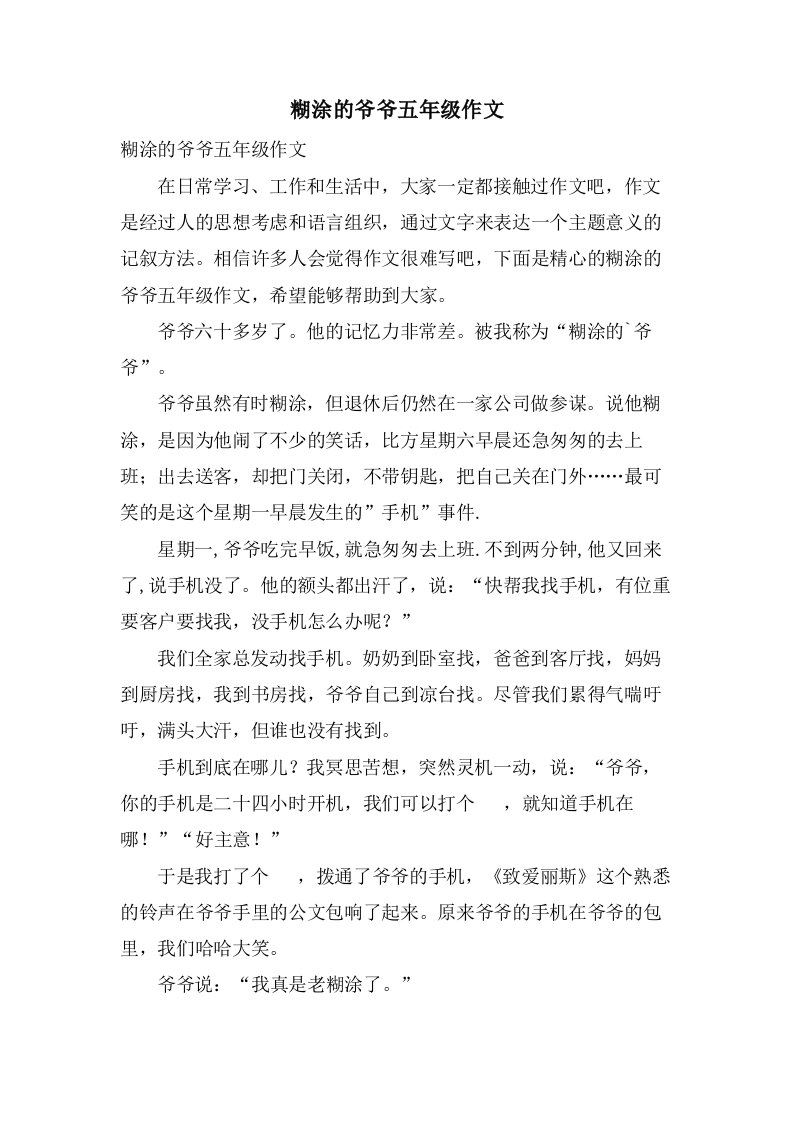 糊涂的爷爷五年级作文