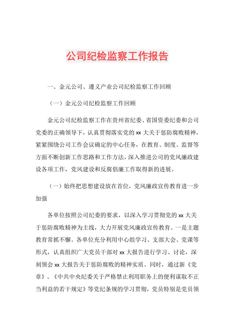 公司纪检监察工作报告