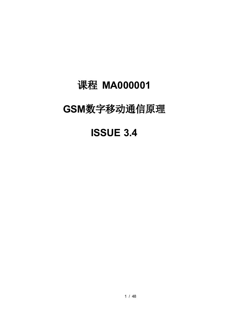 1、GSM数字移动通信原理