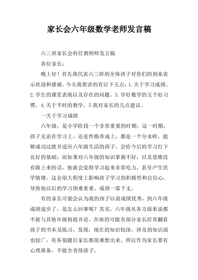 家长会六年级数学老师发言稿