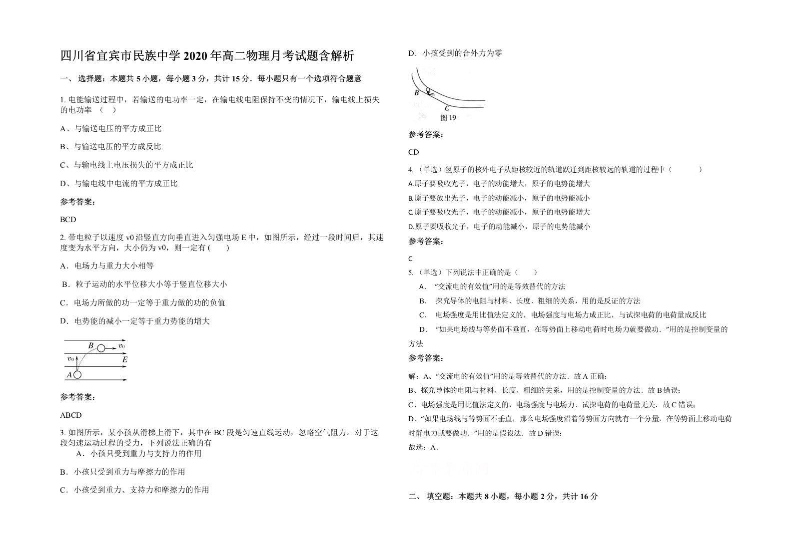 四川省宜宾市民族中学2020年高二物理月考试题含解析