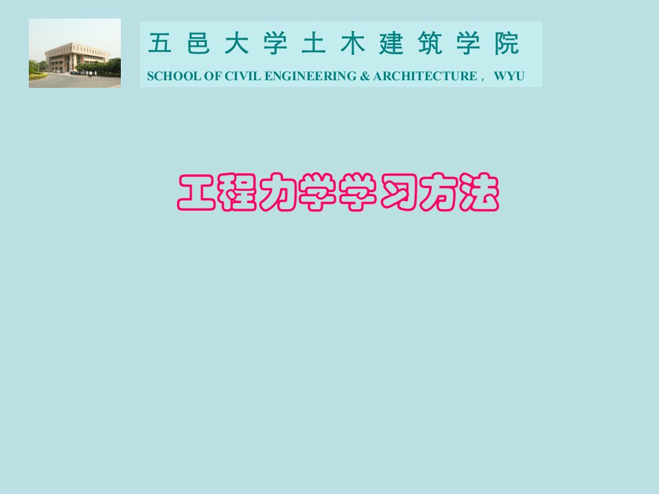 工程力学学习方法